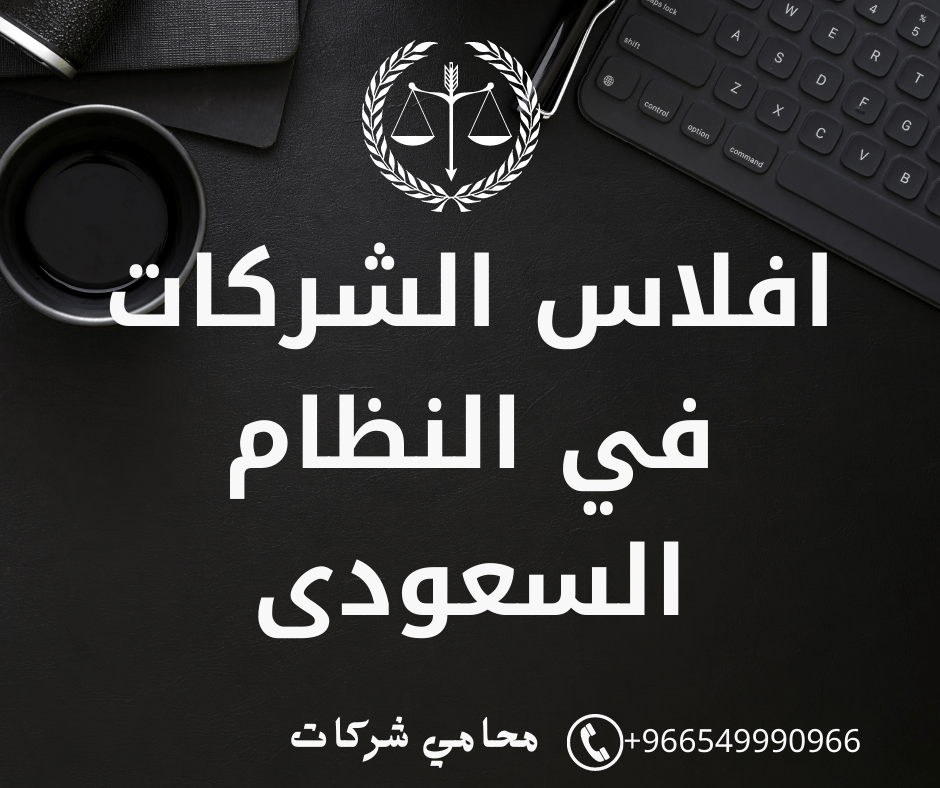 إفلاس الشركة ودور محامي الشركات