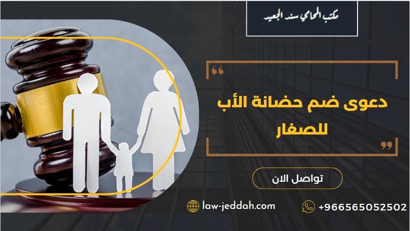 دعوى ضم حضانة الأب