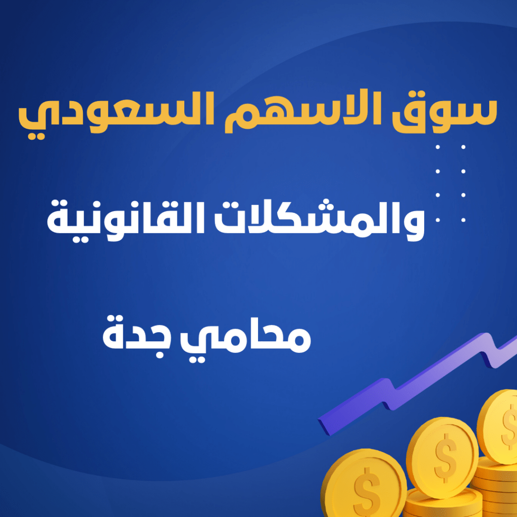 سوق الاسهم السعودى والمشكلات القانونية