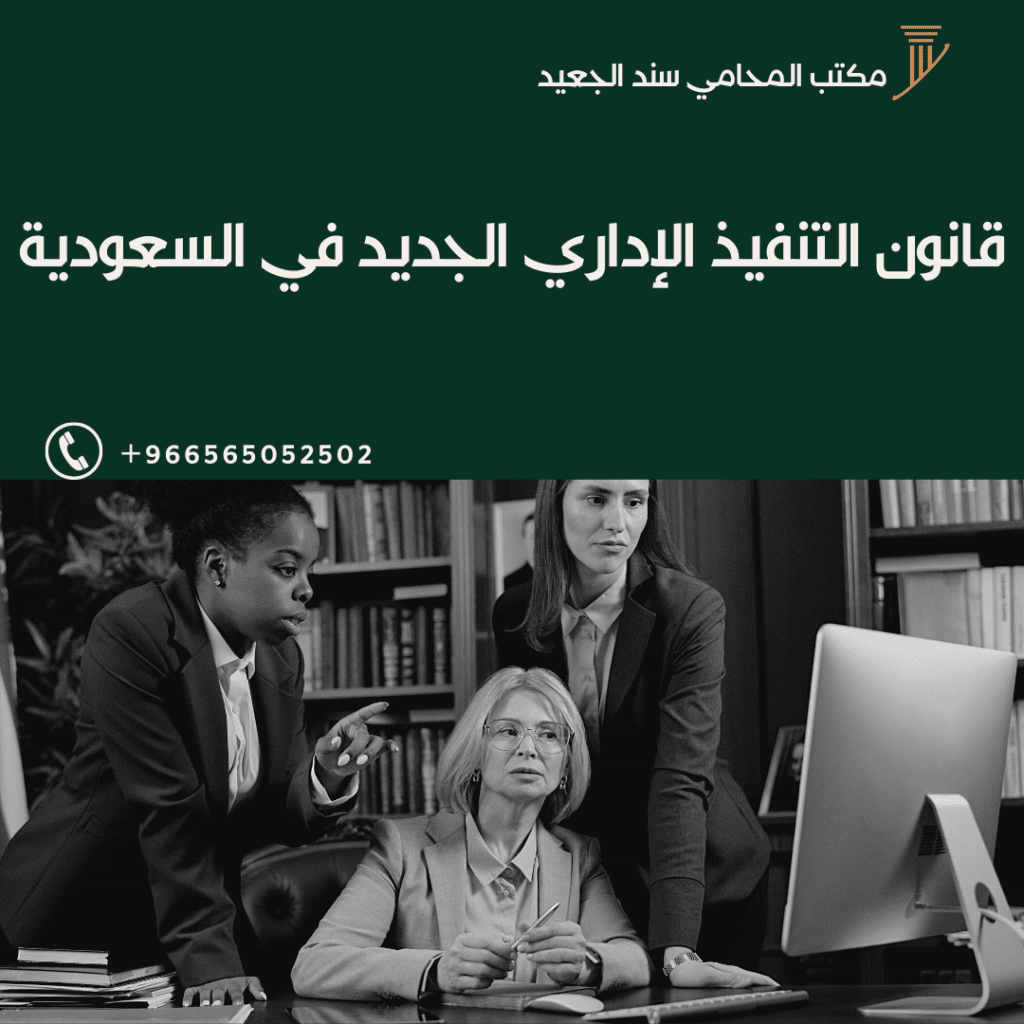 قانون التنفيذ الإداري الجديد في السعودية