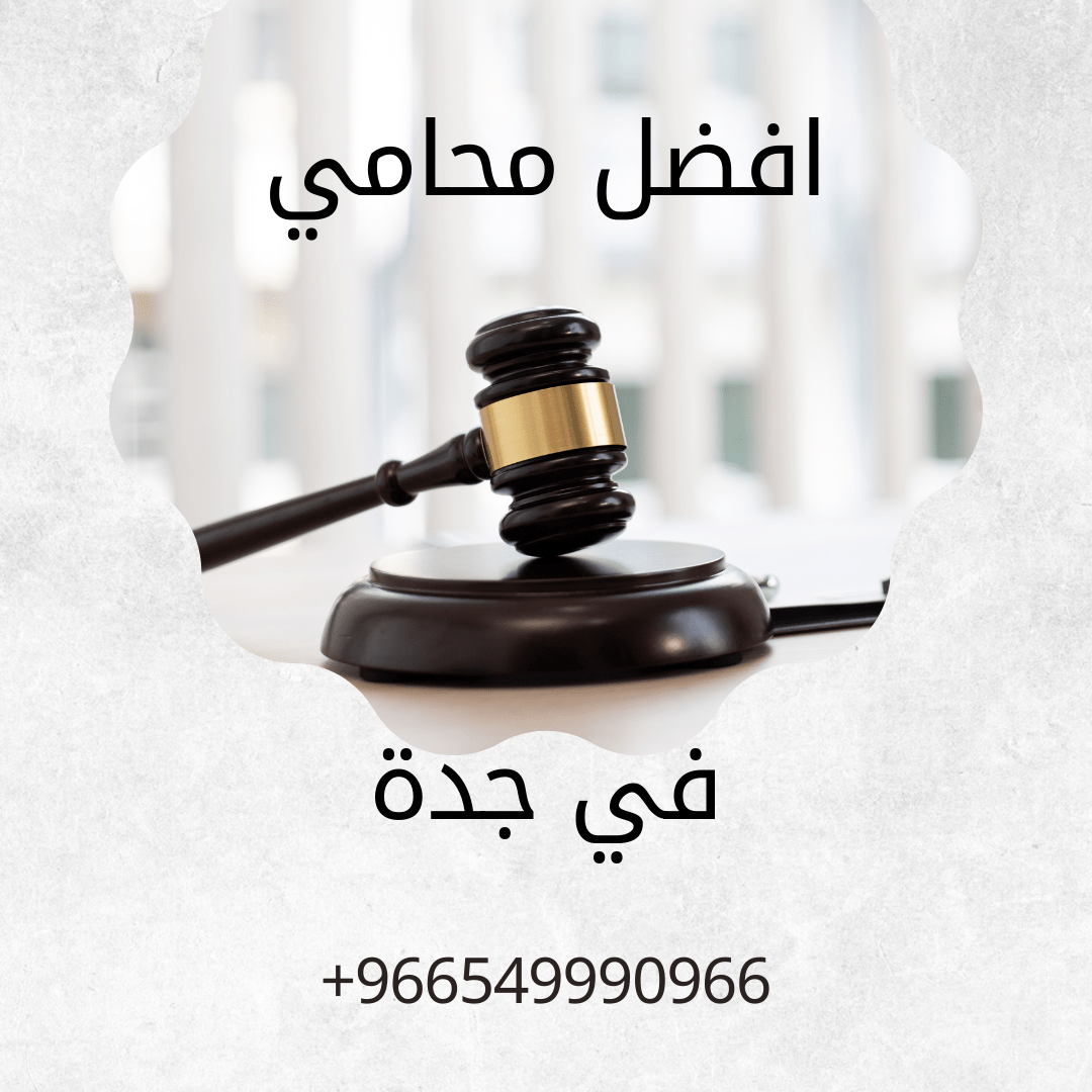 افضل محامي في جدة والرياض ومكة 1 افضل محامي في جدة والرياض ومكة