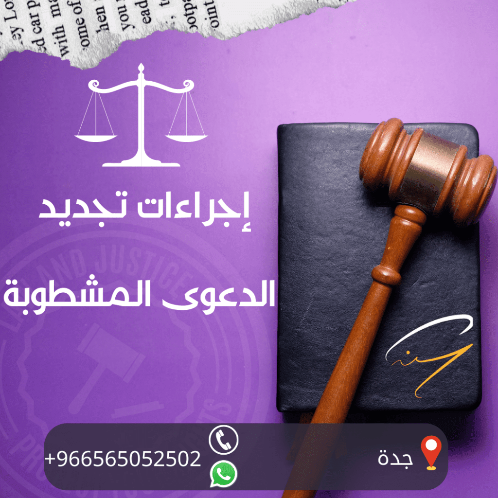 خطوات إجراءات تجديد الدعوى المشطوبة