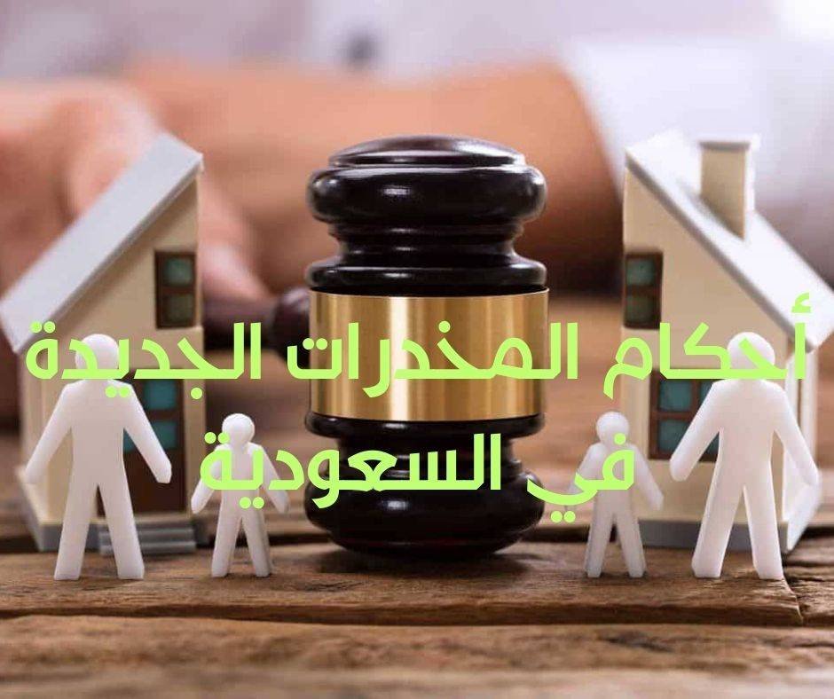 أحكام المخدرات الجديدة في السعودية محامي قضايا تعاطي المخدرات في جدة