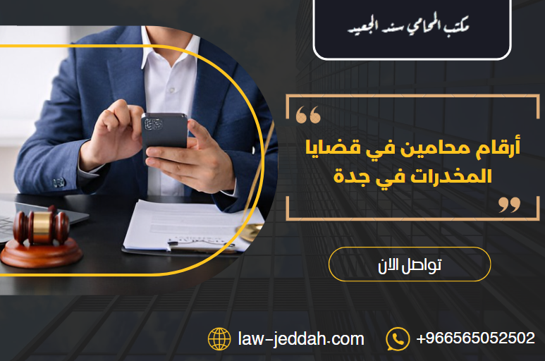 أرقام محامين في قضايا المخدرات في جدة