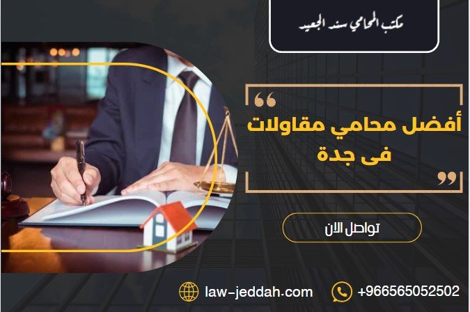 أفضل محامي مقاولات فى جدة