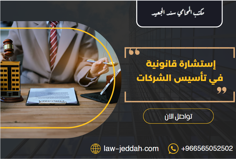 إستشارة قانونية في تأسيس الشركات