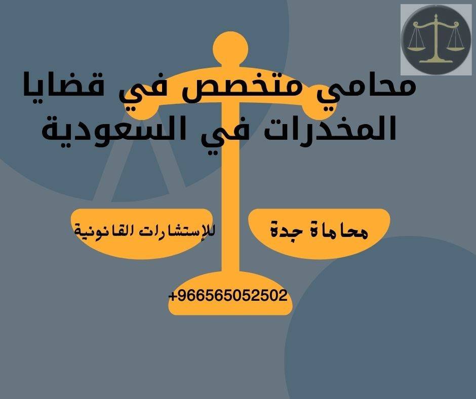 محامي متخصص في قضايا المخدرات في السعودية