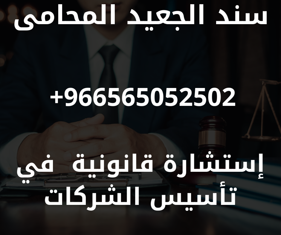 إستشارة قانونية في تأسيس الشركات