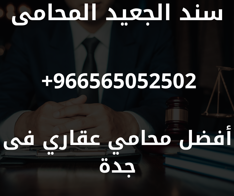 أفضل محامي عقاري فى جدة