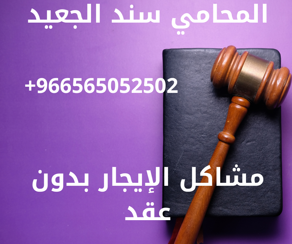 مشاكل الإيجار بدون عقد