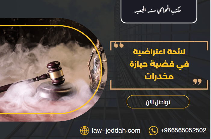 لائحة اعتراضية في قضية حيازة مخدرات