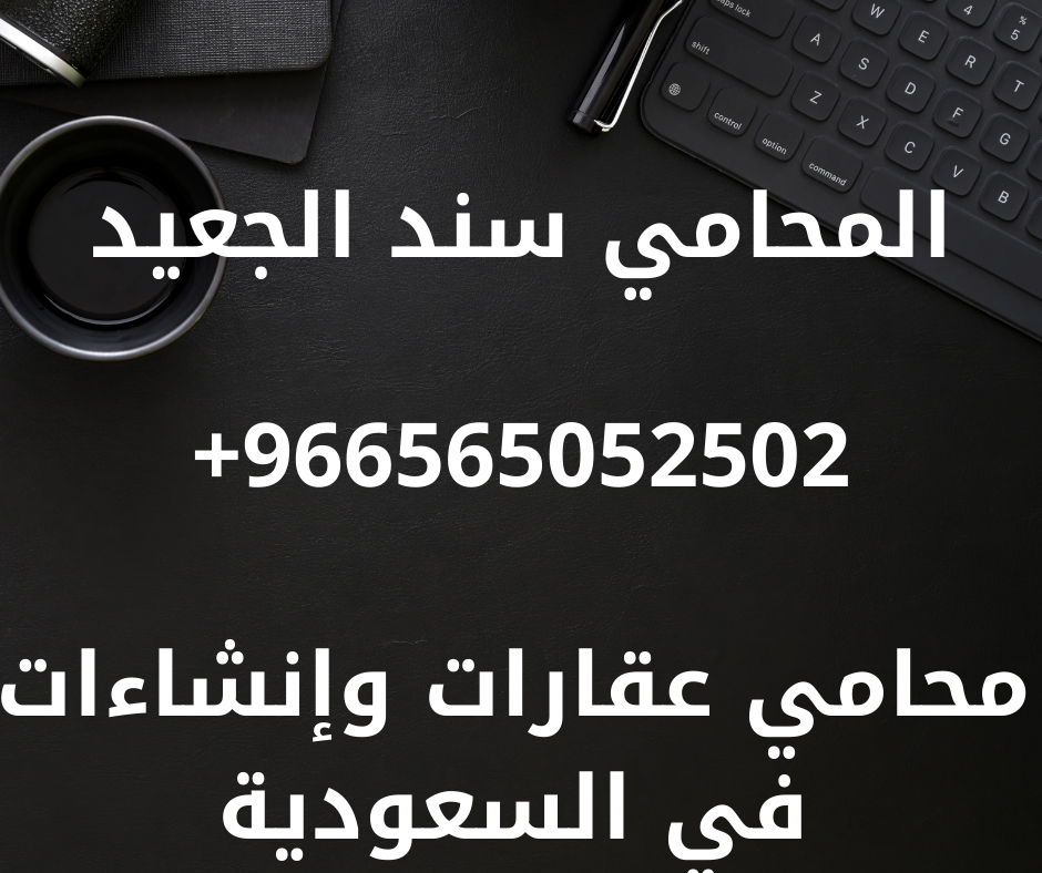 محامي عقارات وإنشاءات في السعودية