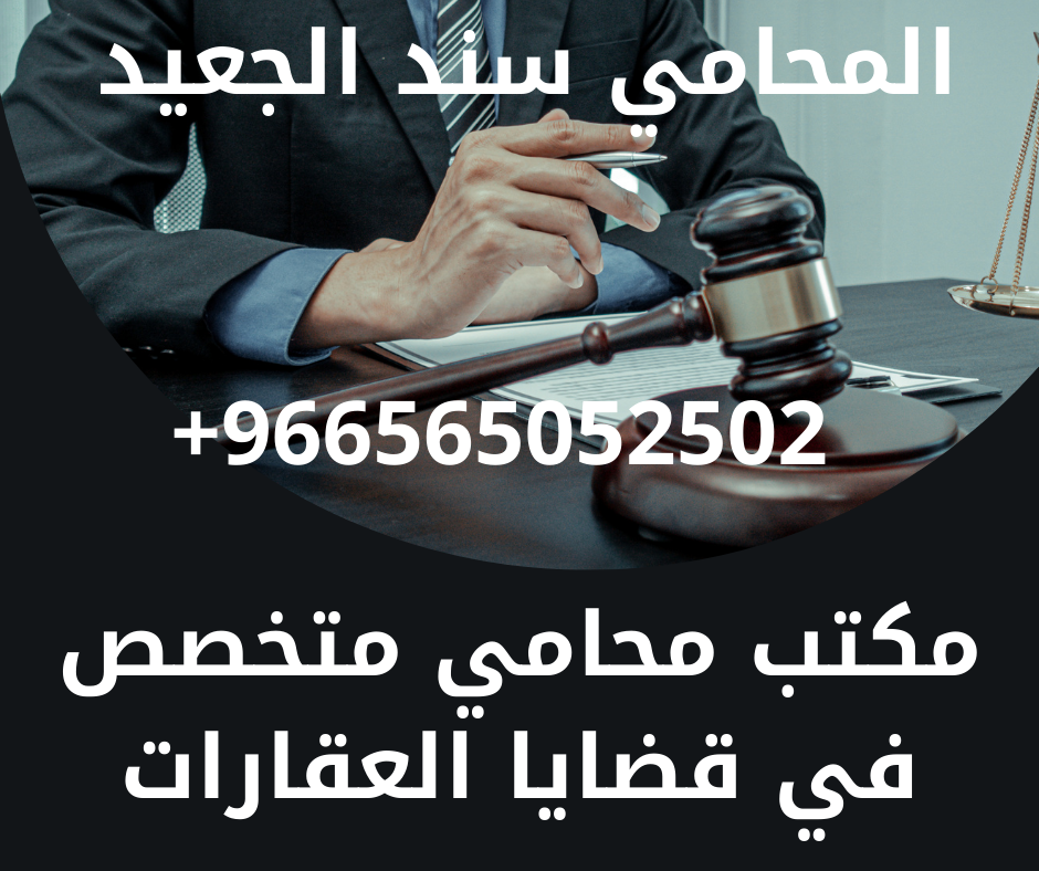 مكتب محامي متخصص في قضايا العقارات