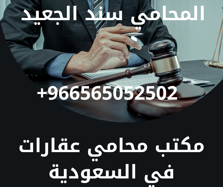 مكتب محامي عقارات في السعودية