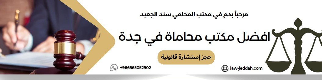 Screenshot 2024 07 07 035752 أفضل محامي في جدة والمملكة العربية السعودية
