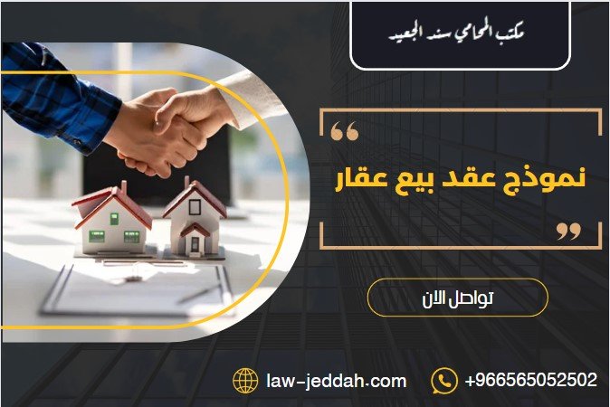 نموذج عقد بيع عقار