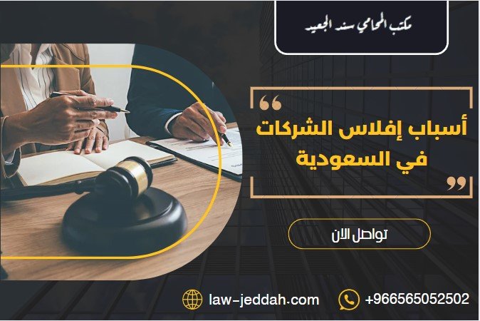 أسباب إفلاس الشركات في السعودية