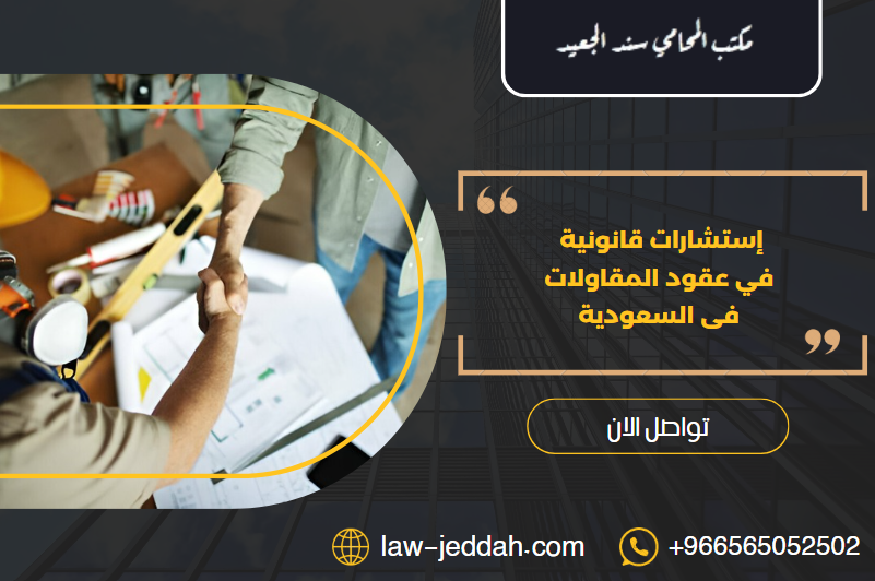 إستشارات قانونية في عقود المقاولات