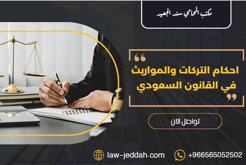 التركات والمواريث