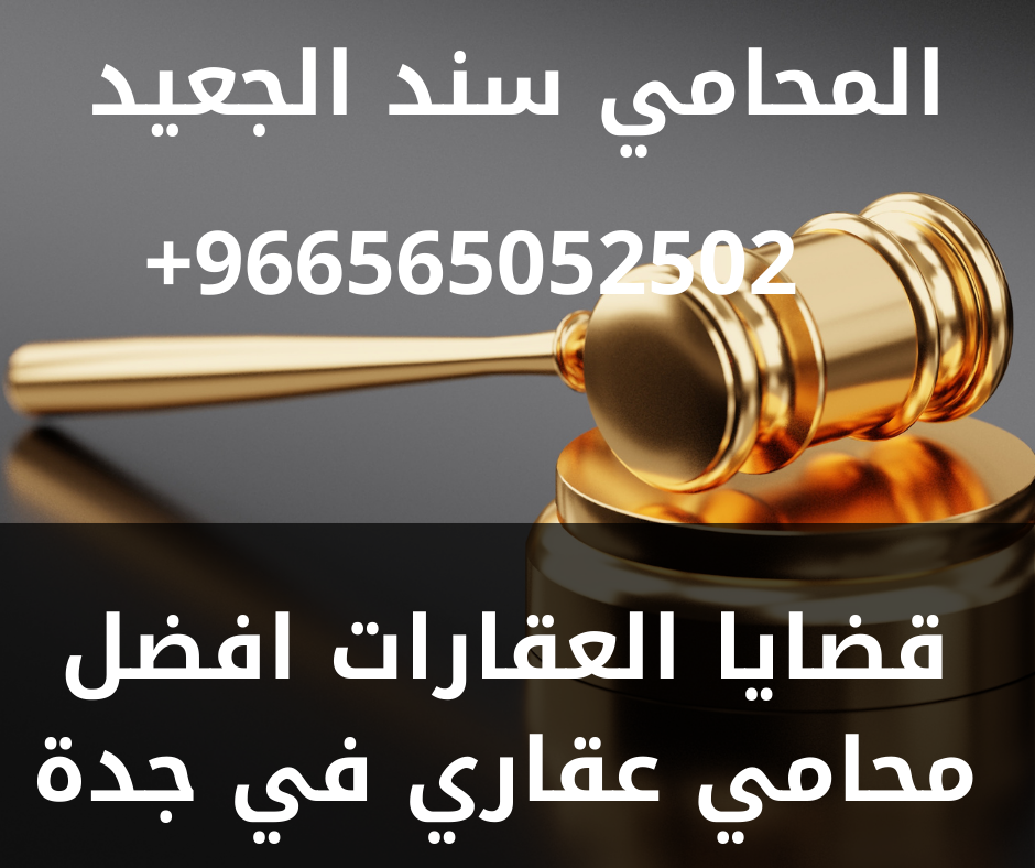 قضايا العقارات افضل محامي عقاري في جدة