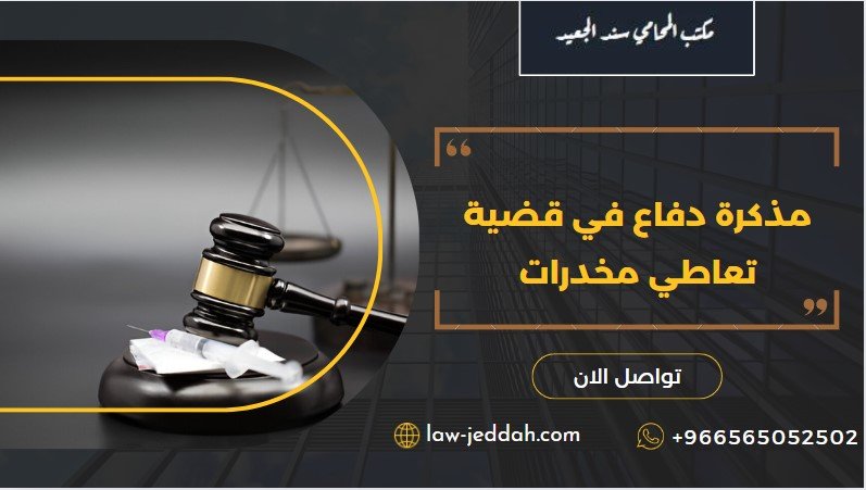 مذكرة دفاع في قضية تعاطي مخدرات