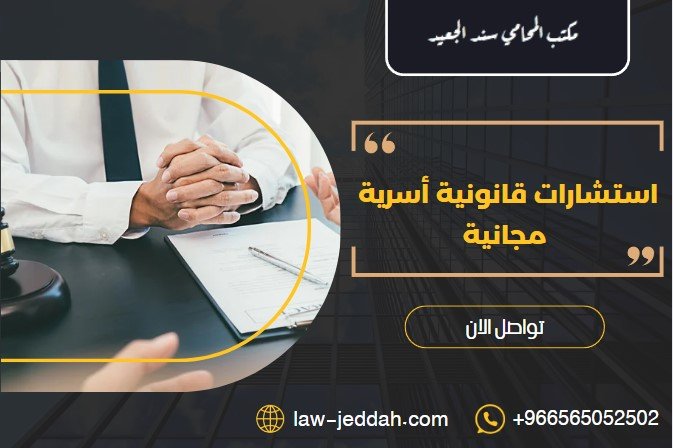 استشارات قانونية أسرية مجانية