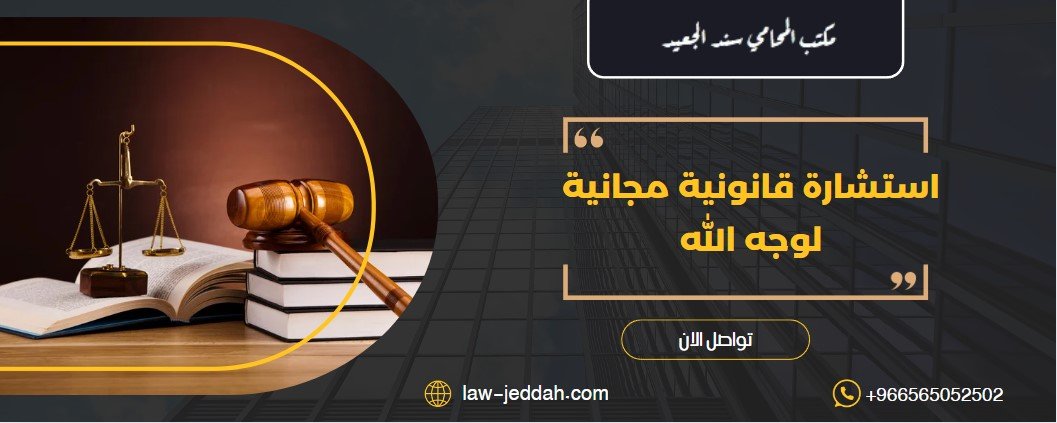 استشارات قانونية مجانية