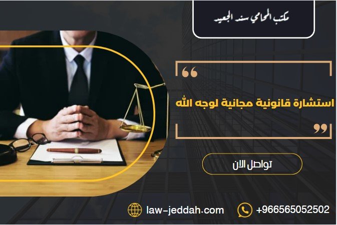 استشارات قانونية مجانية