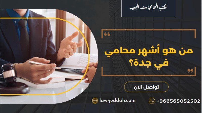 من هو أشهر محامي في جدة؟