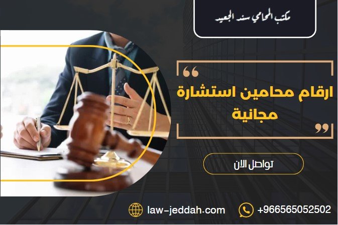 ارقام محامين استشارة مجانية