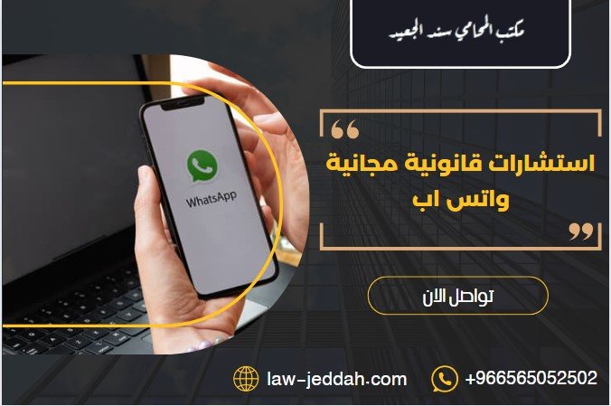 استشارات قانونية مجانية واتس اب