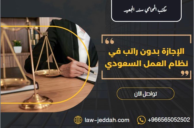 الإجازة بدون راتب في نظام العمل السعودي