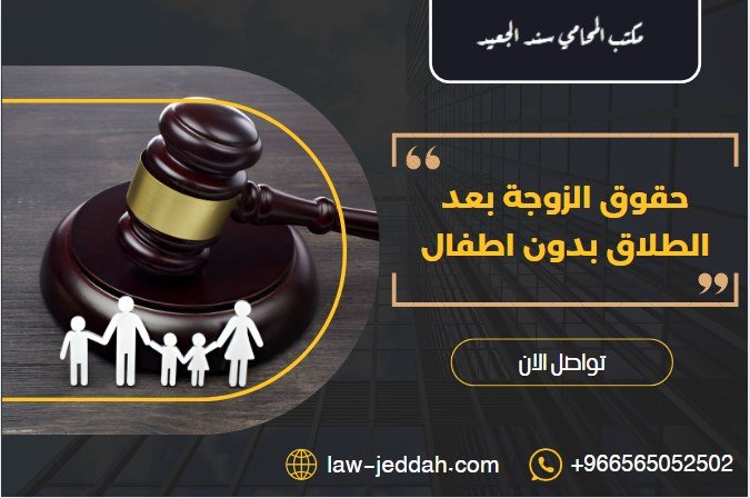 حقوق الزوجة بعد الطلاق بدون اطفال