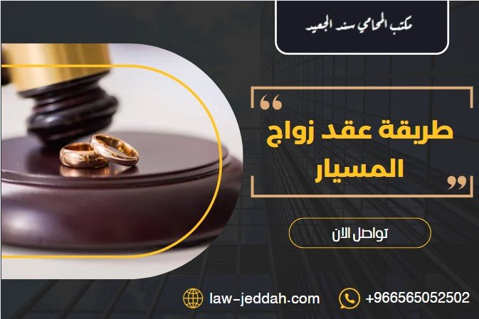 طريقة عقد زواج المسيار