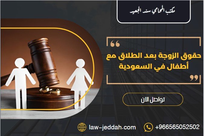 حقوق الزوجة بعد الطلاق مع أطفال في السعودية