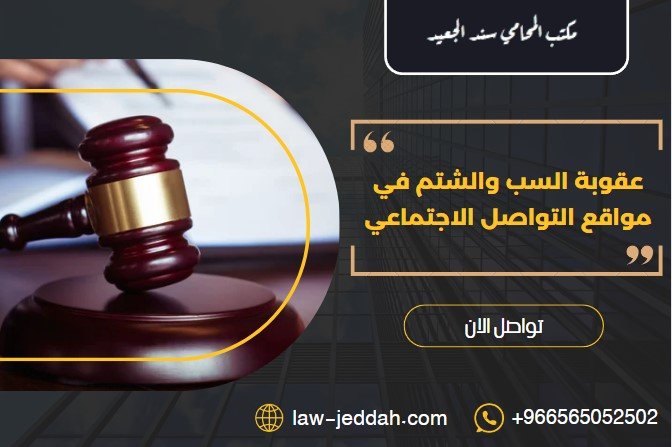 عقوبة السب والشتم في مواقع التواصل الاجتماعى