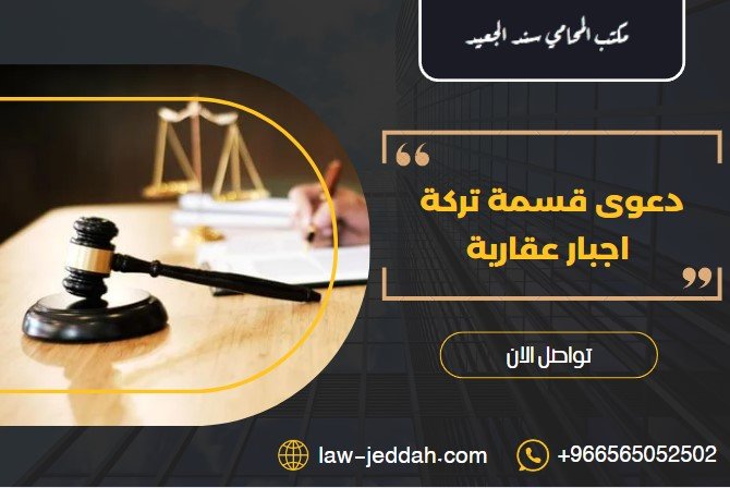 دعوى قسمة تركة اجبار عقارية