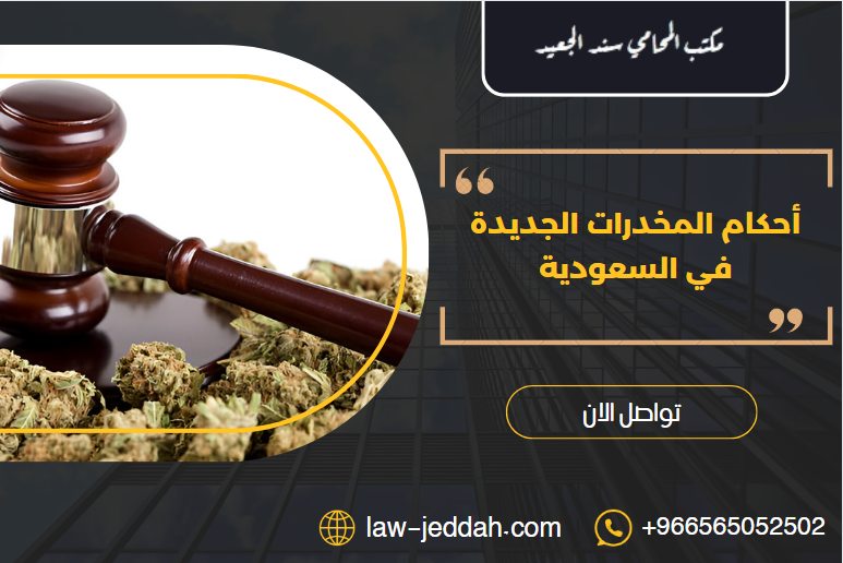 أحكام المخدرات الجديدة في السعودية