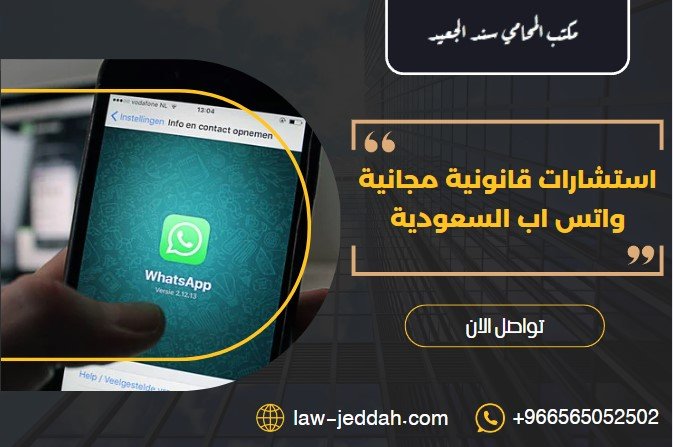 استشارات قانونية مجانية واتس اب السعودية