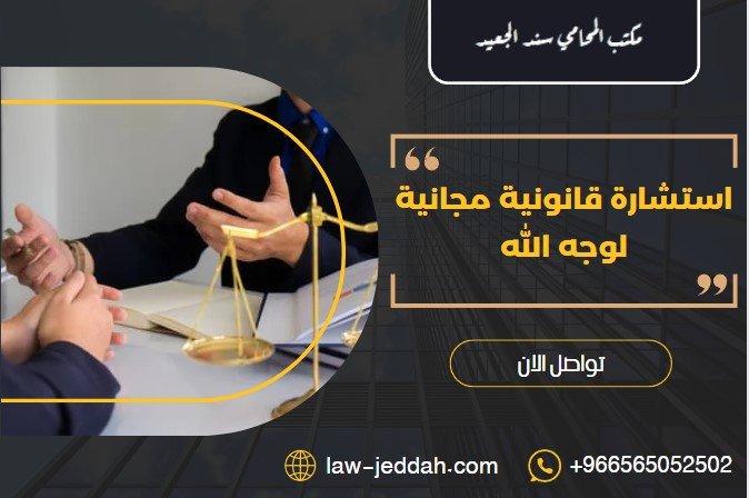 استشارة قانونية مجانية لوجه الله