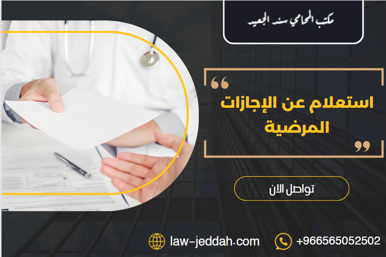 استعلام عن الإجازات المرضية