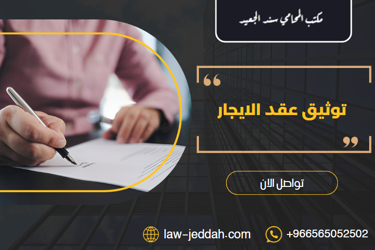 توثيق عقد الايجار