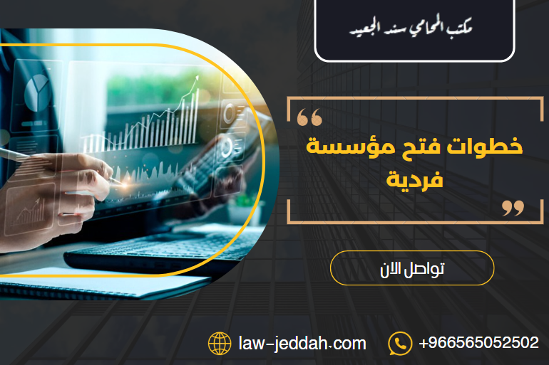 خطوات فتح مؤسسة فردية