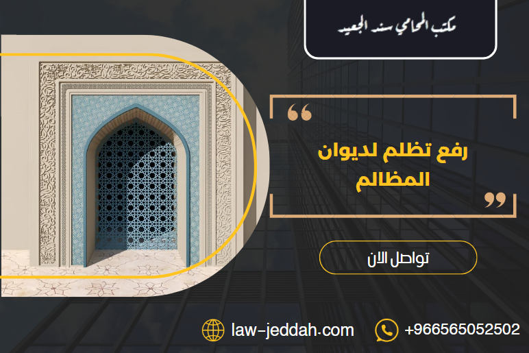 رفع تظلم لديوان المظالم