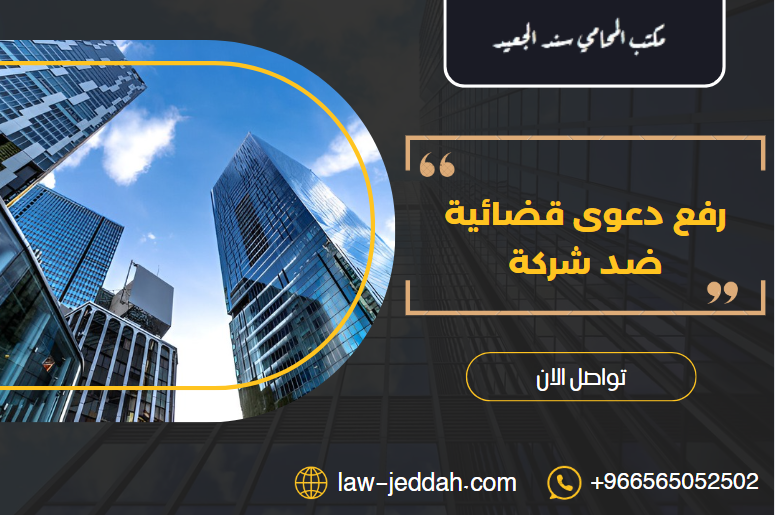 رفع دعوى قضائية ضد شركة