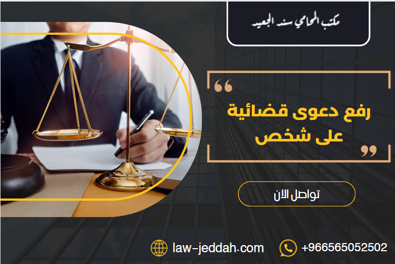 رفع دعوى قضائية على شخص