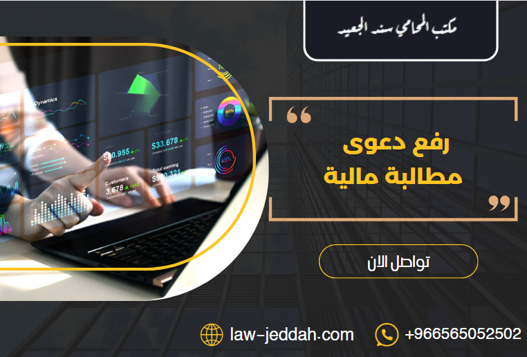 رفع دعوى مطالبة مالية