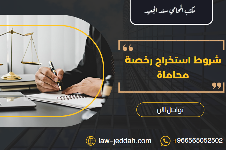 شروط استخراج رخصة محاماة