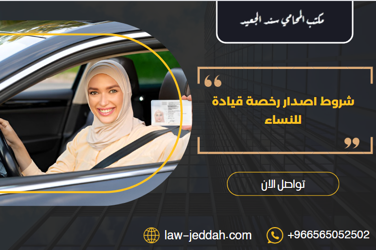 شروط اصدار رخصة قيادة للنساء