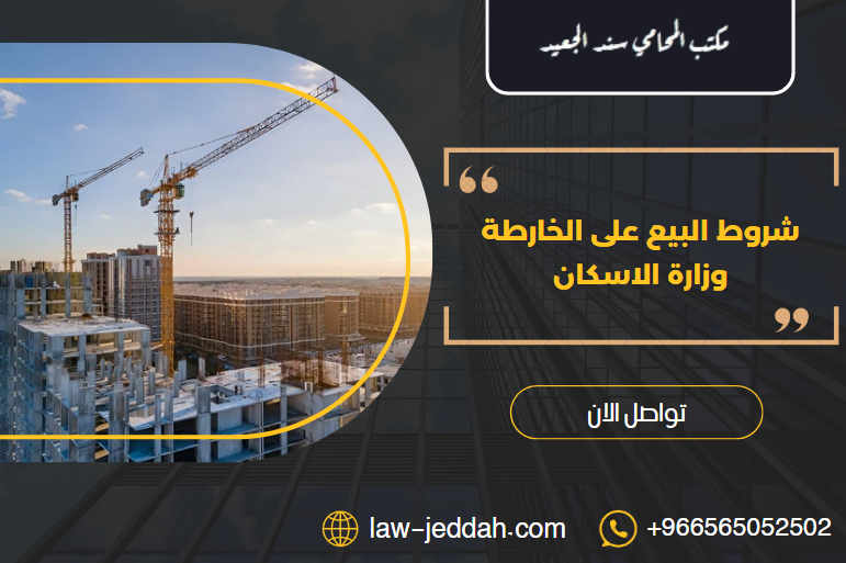 شروط البيع على الخارطة وزارة الاسكان